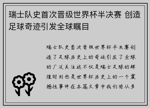 瑞士队史首次晋级世界杯半决赛 创造足球奇迹引发全球瞩目