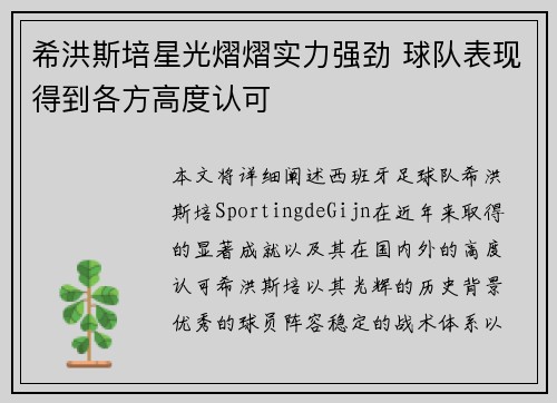 希洪斯培星光熠熠实力强劲 球队表现得到各方高度认可