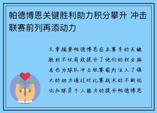 帕德博恩关键胜利助力积分攀升 冲击联赛前列再添动力
