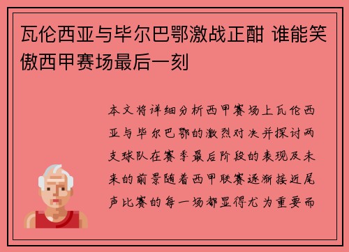 瓦伦西亚与毕尔巴鄂激战正酣 谁能笑傲西甲赛场最后一刻