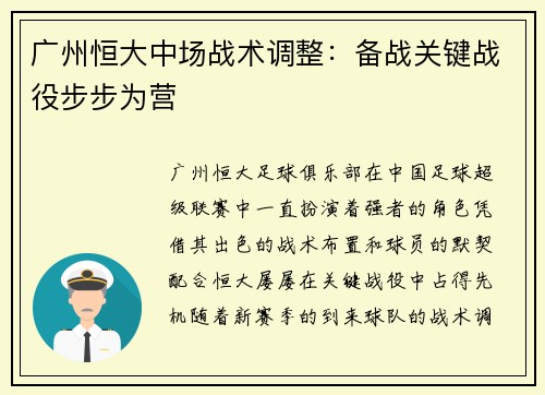 广州恒大中场战术调整：备战关键战役步步为营
