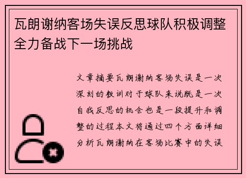 瓦朗谢纳客场失误反思球队积极调整全力备战下一场挑战