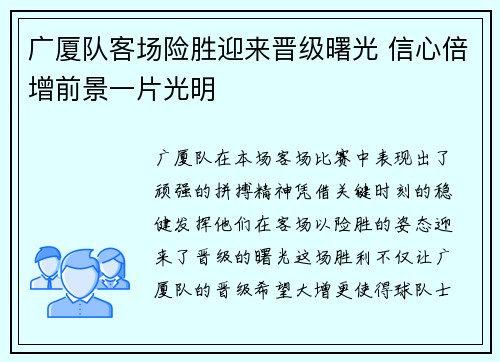 广厦队客场险胜迎来晋级曙光 信心倍增前景一片光明