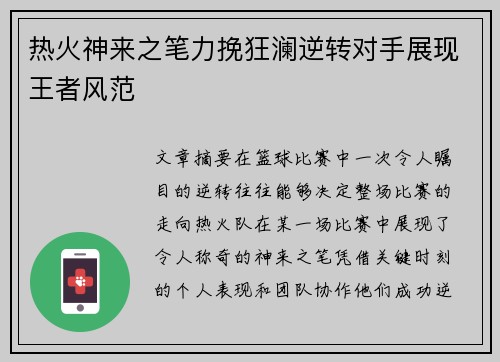 热火神来之笔力挽狂澜逆转对手展现王者风范