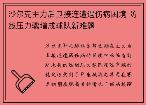 沙尔克主力后卫接连遭遇伤病困境 防线压力骤增成球队新难题