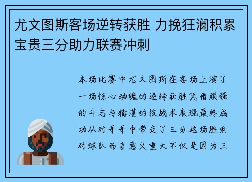 尤文图斯客场逆转获胜 力挽狂澜积累宝贵三分助力联赛冲刺 尤文图斯客场逆转获胜 力挽狂澜积累宝贵三分助力联赛冲刺