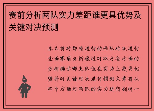 赛前分析两队实力差距谁更具优势及关键对决预测