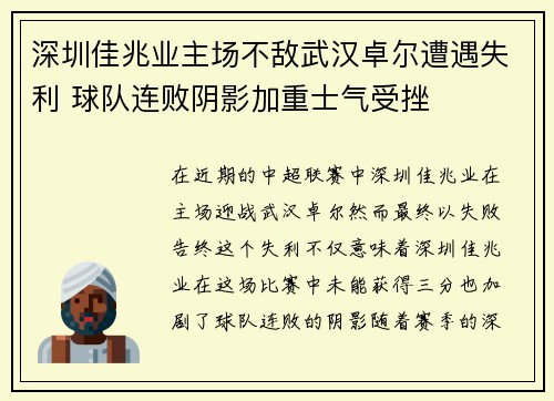 深圳佳兆业主场不敌武汉卓尔遭遇失利 球队连败阴影加重士气受挫