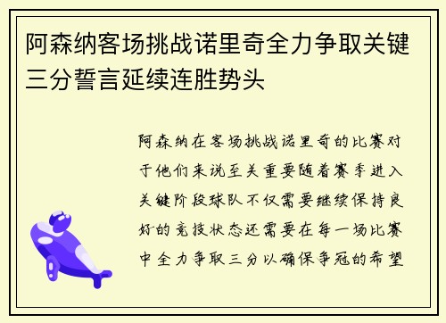阿森纳客场挑战诺里奇全力争取关键三分誓言延续连胜势头