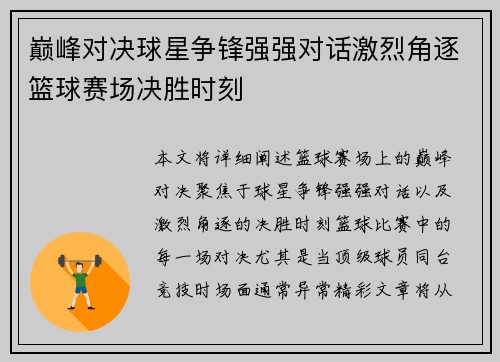 巅峰对决球星争锋强强对话激烈角逐篮球赛场决胜时刻