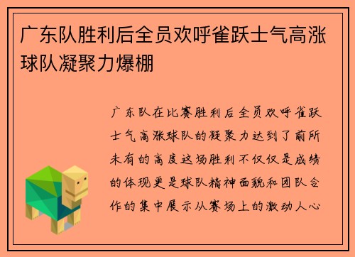 广东队胜利后全员欢呼雀跃士气高涨球队凝聚力爆棚