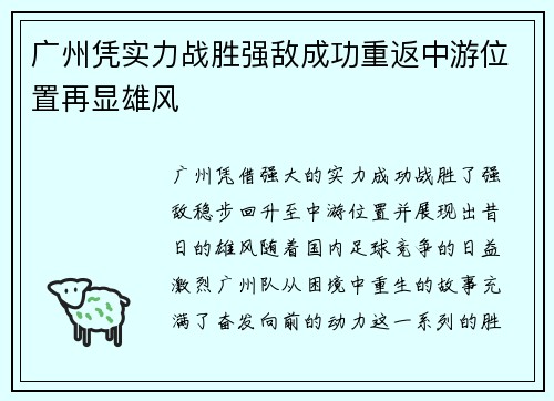 广州凭实力战胜强敌成功重返中游位置再显雄风