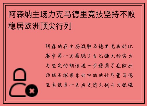 阿森纳主场力克马德里竞技坚持不败稳居欧洲顶尖行列