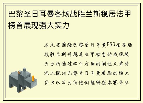 巴黎圣日耳曼客场战胜兰斯稳居法甲榜首展现强大实力