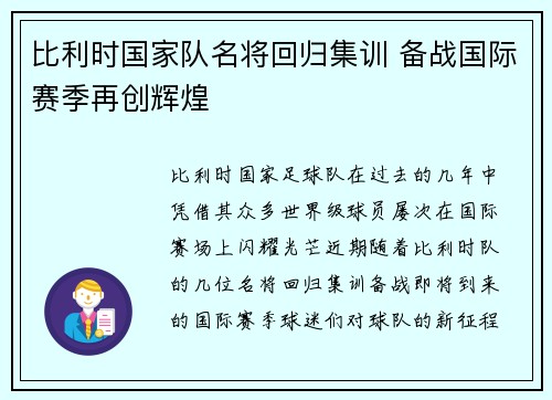 比利时国家队名将回归集训 备战国际赛季再创辉煌