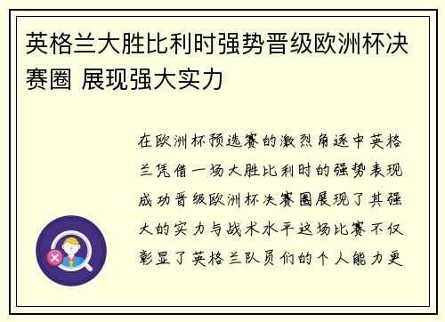 英格兰大胜比利时强势晋级欧洲杯决赛圈 展现强大实力