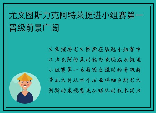 尤文图斯力克阿特莱挺进小组赛第一晋级前景广阔