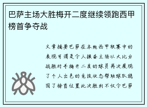 巴萨主场大胜梅开二度继续领跑西甲榜首争夺战