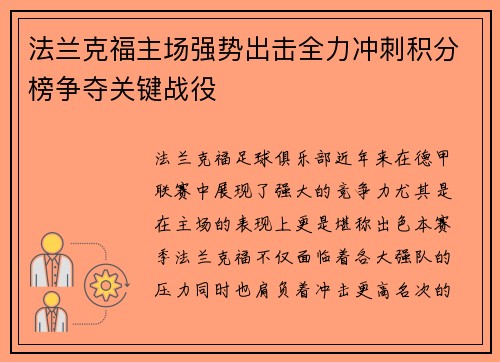 法兰克福主场强势出击全力冲刺积分榜争夺关键战役