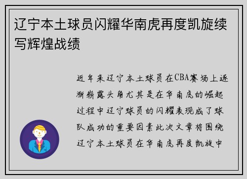 辽宁本土球员闪耀华南虎再度凯旋续写辉煌战绩