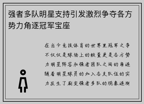 强者多队明星支持引发激烈争夺各方势力角逐冠军宝座 强者多队明星支持引发激烈争夺各方势力角逐冠军宝座