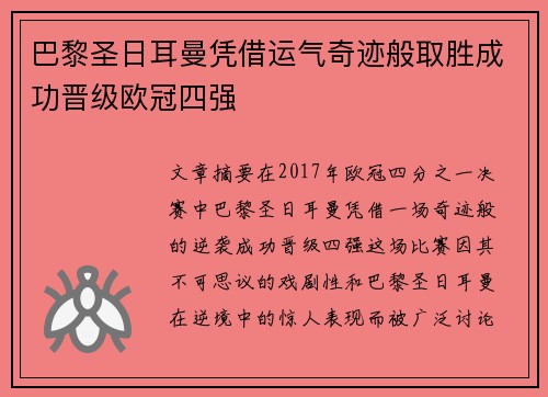 巴黎圣日耳曼凭借运气奇迹般取胜成功晋级欧冠四强 巴黎圣日耳曼凭借运气奇迹般取胜成功晋级欧冠四强