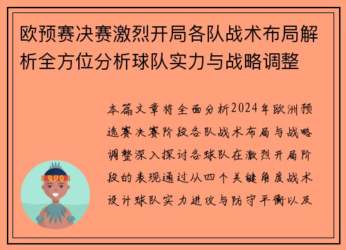 欧预赛决赛激烈开局各队战术布局解析全方位分析球队实力与战略调整 欧预赛决赛激烈开局各队战术布局解析全方位分析球队实力与战略调整